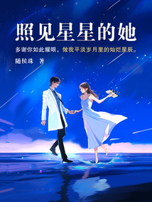 照见星星的她(全2册)