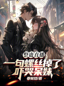 整蠱直播:一句螺絲掉了嚇哭呆妹