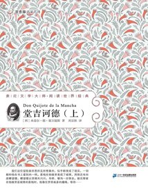 堂吉訶德（上）