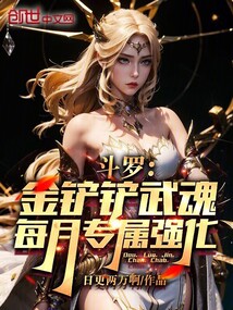 斗羅:金鏟鏟武魂,每月專屬強化