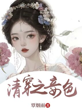 清穿之妾色最新章节-清穿之妾色最新章节无弹窗全文阅读-QQ阅读女生网