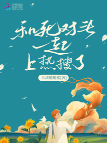 和死對頭一起上熱搜了