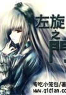 左旋之門