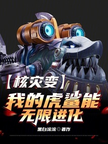 核災變，我的虎鯊能無限進化