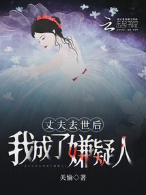 丈夫去世后我成了嫌疑人