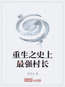 重生之史上最強村長