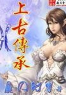 异界上古传承
