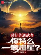 說好普通武者，你特么一拳爆星？在線閱讀