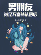 男朋友被亿万富翁认回后在线阅读