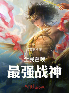 全民召唤:最强战神在线阅读
