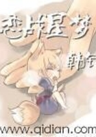 恋战星梦在线阅读