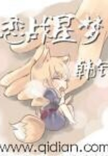 恋战星梦在线阅读