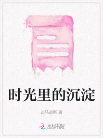 時光里的沉淀