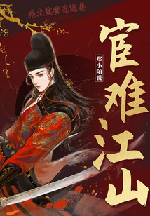 宦難江山