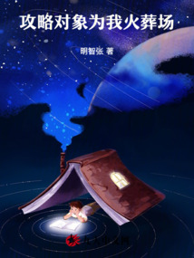 攻略對象為我火葬場