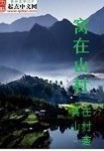 窝在山村在线阅读