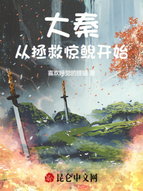 大秦:从拯救惊鲵开始在线阅读