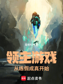 領主游戲，從練假成真開始
