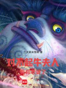 對(duì)不起,牛夫人,我有老婆了