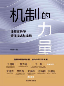 機(jī)制的力量:律師事務(wù)所管理模式與實(shí)踐