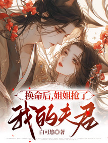 換命后，姐姐搶了我的夫君