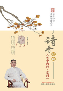 詩香經典《黃帝內經·素問》
