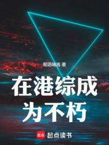 在港綜成為不朽！