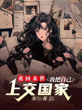 重回末世,我把自己上交国家在线阅读