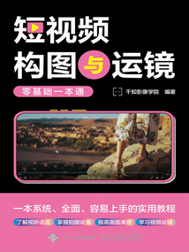 短視頻構圖與運鏡零基礎一本通