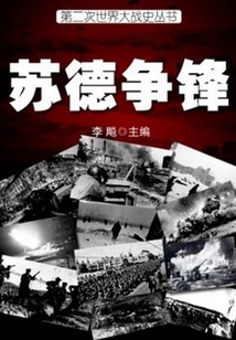 蘇德爭鋒（第二次世界大戰史叢書）