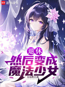退休,然后變成魔法少女