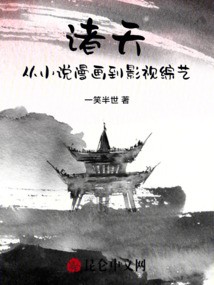 诸天:从小说漫画到影视综艺