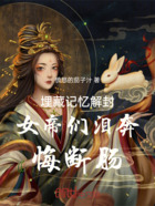 埋藏记忆解封，女帝们泪奔悔断肠