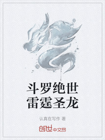 斗羅絕世雷霆圣龍