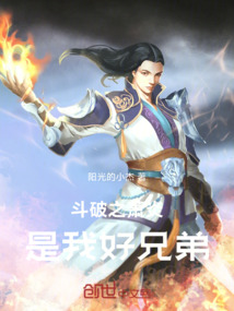 斗破之蕭炎是我好兄弟