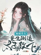 倾城贵女：重生倒追太子殿下在线阅读