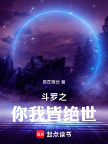 斗罗之你我皆绝世（霍雨浩）在线阅读