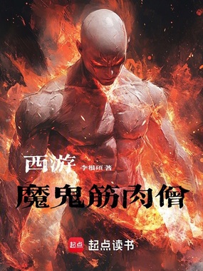 西游：魔鬼筋肉僧在线阅读