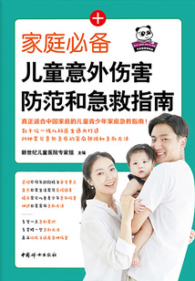 家庭必備兒童意外傷害防范和急救指南