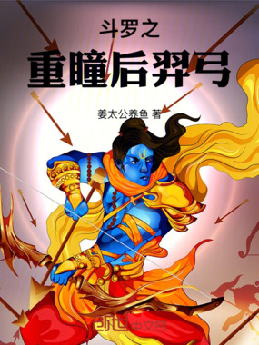 斗罗之重瞳后羿弓在线阅读