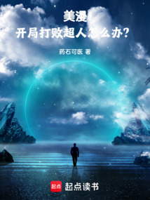 美漫：開局打敗超人怎么辦？