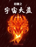 初唐之宇宙大盗在线阅读
