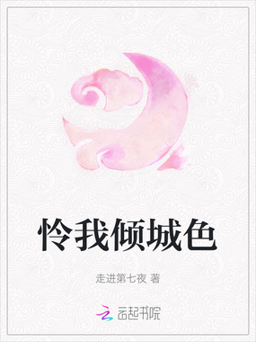 怜我倾城色在线阅读