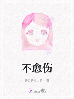 不愈伤在线阅读