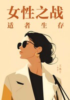 女性之战：适者生存在线阅读