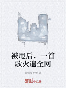 被甩后，一首歌火遍全網
