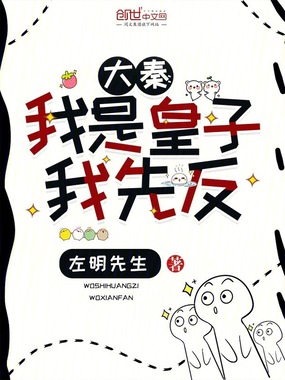 大秦：我是皇子我先反！在线阅读