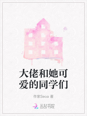 大佬和她可爱的同学们在线阅读