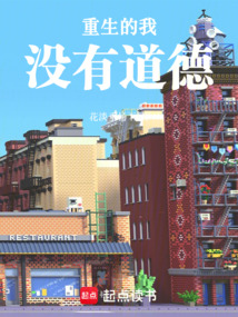 重生的我没有道德在线阅读