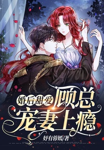 婚后甜愛，顧總寵妻上癮
